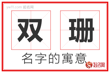 双珊的名字含义