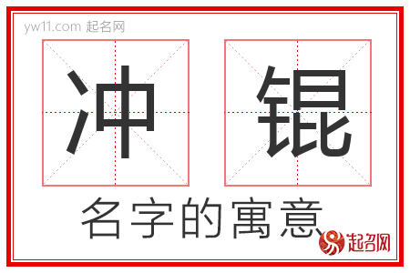 冲锟的名字含义