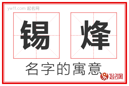 锡烽的名字含义