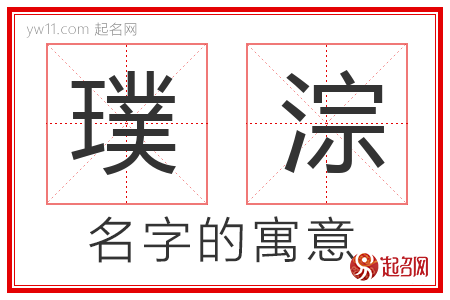 璞淙的名字含义