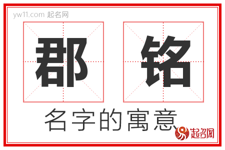 郡铭的名字含义