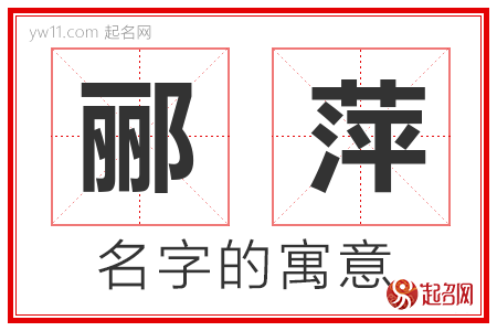 郦萍的名字含义