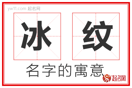 冰纹的名字含义