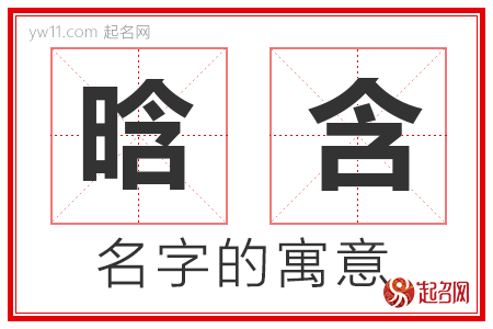 晗含的名字含义