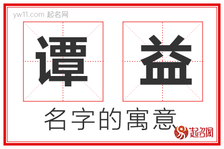 谭益的名字含义