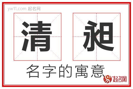 清昶的名字含义