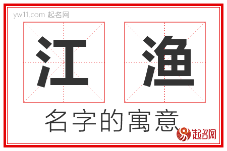 江渔的名字含义