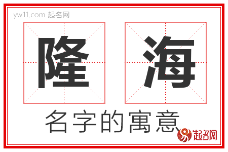 隆海的名字寓意