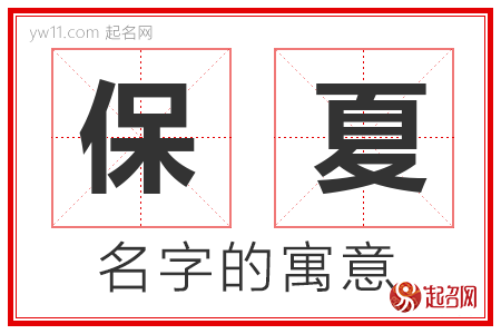 保夏的名字含义