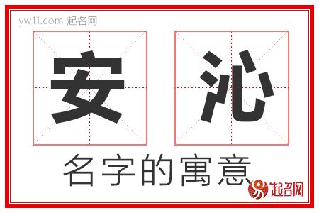 安沁的名字含义