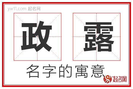 政露的名字寓意