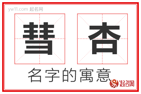 彗杏的名字含义