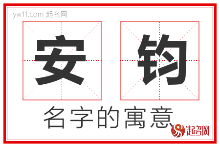 安钧的名字含义