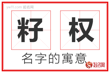 籽权的名字寓意