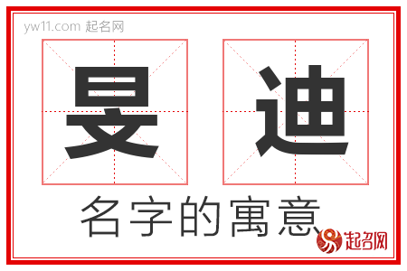 旻迪的名字含义