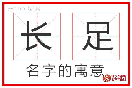 长足的名字含义