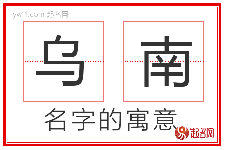 乌南的名字解释