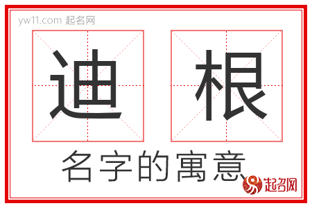 迪根的名字含义