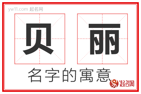 贝丽的名字解释