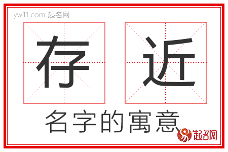 存近的名字含义