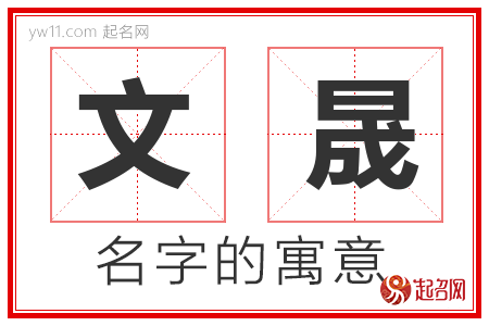 文晟的名字寓意