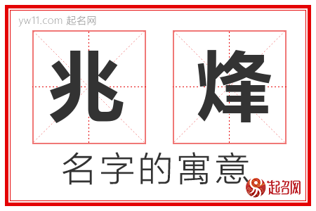 兆烽的名字寓意