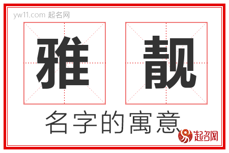 雅靓的名字含义