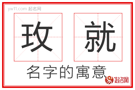 玫就的名字含义