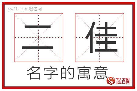 二佳的名字寓意