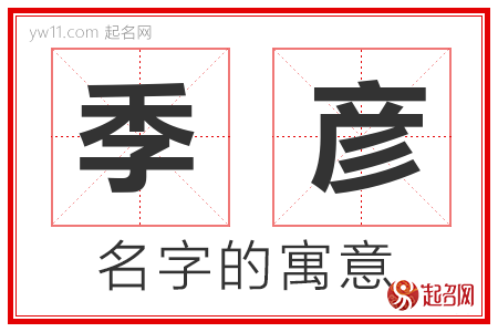 季彦的名字含义