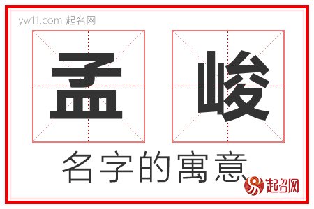 孟峻的名字含义