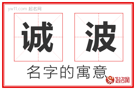 诚波的名字含义