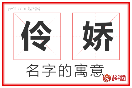 伶娇的名字含义