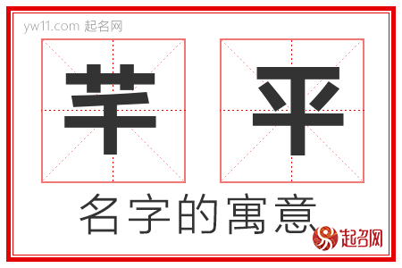 芊平的名字寓意