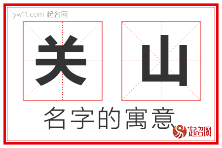 关山的名字含义