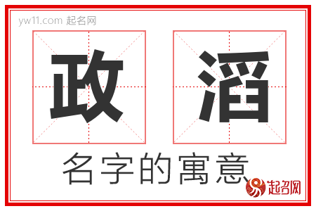 政滔的名字含义