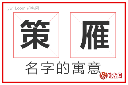 策雁的名字含义