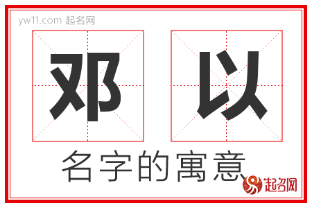 邓以的名字寓意