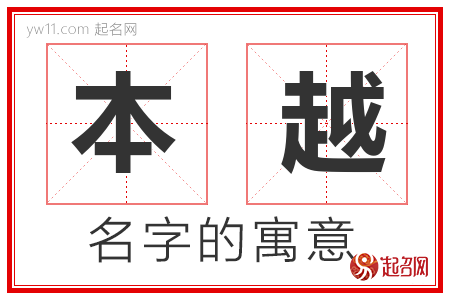 本越的名字解释