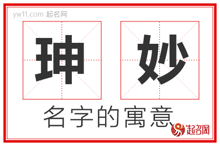 珅妙的名字含义