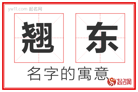 翘东的名字含义