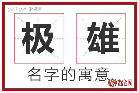 极雄的名字含义