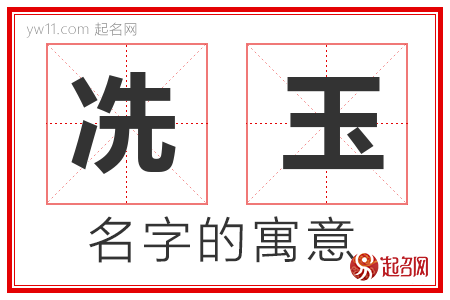 冼玉的名字寓意