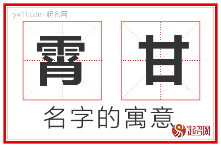 霄甘的名字含义