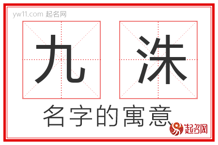 九洙的名字解释