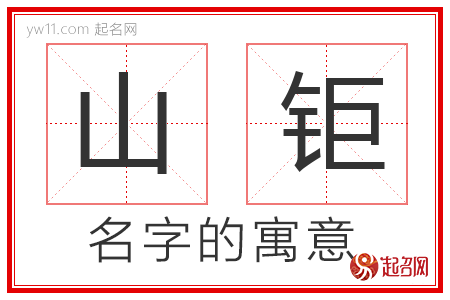 山钜的名字含义