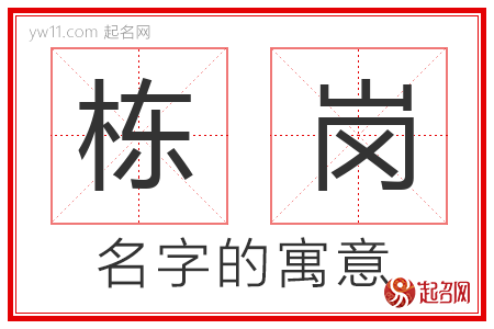 栋岗的名字含义