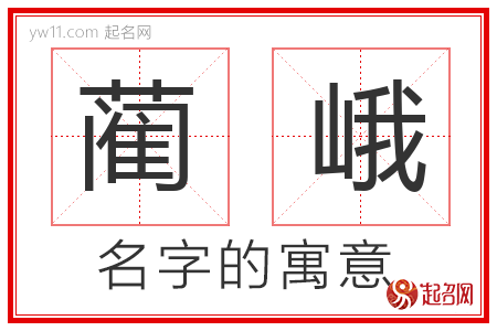 蔺峨的名字解释