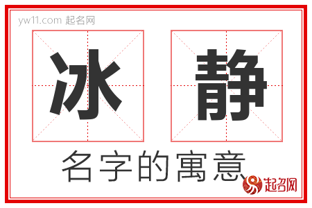 冰静的名字解释