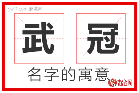 武冠的名字寓意